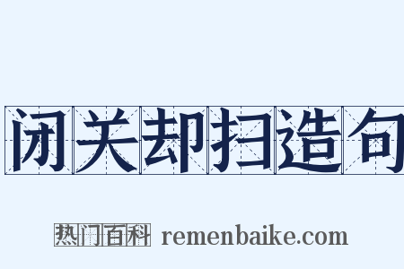 闭关却扫造句是什么意思的图片